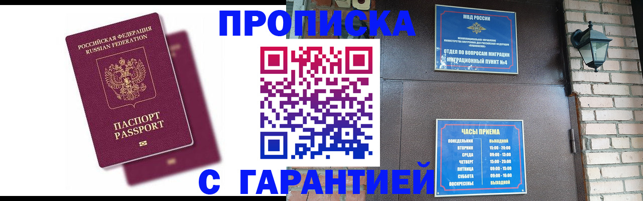 прописка гарантия в Мценске